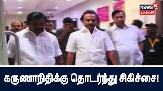 காவேரி மருத்துவமனையில் கருணாநிதிக்கு தொடர்ந்து சிகிச்சை!