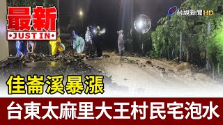 佳崙溪暴漲 台東太麻里大王村民宅泡水【最新快訊】