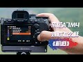 索尼A7M4上手一个半月，过热了么「机道」No.178