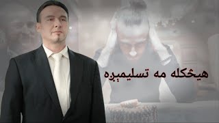 هیڅکله مه تسلیمېږه – د بریا لپاره ځواکمنې جملې!