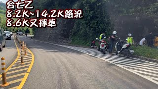 台七乙 8.2K~14.2K 路況 8.6K又摔車