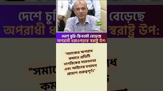 দেশে চুরি-ছিনতাই বেড়েছে, অপরাধীরা ধরা পড়ছে – কী হচ্ছে আমাদের #চুরি #ছিনতাই #অপরাধ #নিরাপত্তা