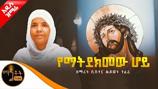 🔴 አዲስ ዝማሬ \