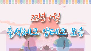 1월 출석체크 앱테크 이벤트 모음