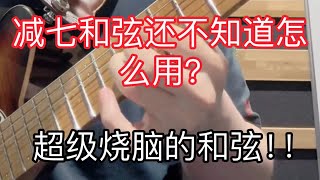 还不知道减七和弦怎么用？如何理解减七和弦？