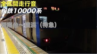 【全区間走行音】相鉄10000系 湘南台→横浜(特急)