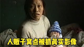 2002年福建人販子被抓真實影像，小孩年齡最小的僅僅1個月大 #胡八一探秘古墓 #胡八一 #探秘古墓 #古墓 #神仙