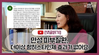 [댓글읽기] 만성 피부질환, 두드러기에 약물이 효과가 없을 때