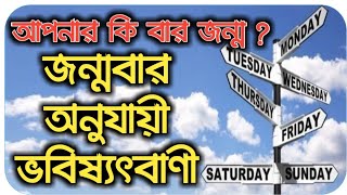 জন্মবার থেকে জেনে নিন আপনার ভবিষ্যৎ ব্যক্তিত্ব ও ভাগ্য ! Birthday Personality Astrology pouranik kot