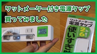 【激安！ワットメーター付き電源タップ】ノジマで売っていた激安ワットメーター付き電源タップをレビュー！【EPTC26SWM】