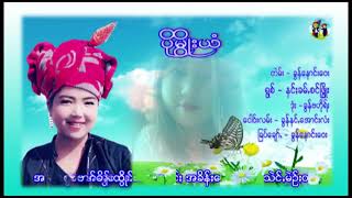 နင်ႏခမ်ꩻစင်ဖြွိုး-ပိုမွိုးယံ Paoh song