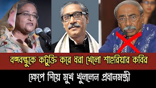 এইমাত্র বঙ্গবন্ধুকে নিয়ে কটুক্তি করায়, শাহরিয়ার কবিরের উপর ক্ষেপে গিয়ে যা বললেন প্রধানমন্ত্রী/