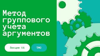 ТМО. Лекция 14. Метод группового учета аргументов (приглашенная лекция) 17.05.2023