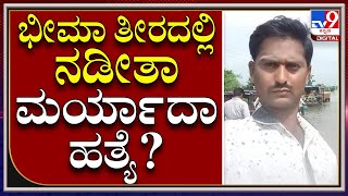 ಅನ್ಯಕೋಮಿನ ಯುವತಿ ಪ್ರೀತಿ ಮಾಡಿದ್ದಕ್ಕೆ ನಡೀತಾ ಯುವಕನ ಕೊಲೆ? | Murder |Tv9kannada