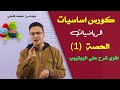 كورس اساسيات مادة الرياضيات من الصفر الحصة (1) الجمع والطرح والضرب والقسمة