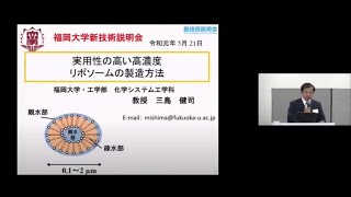 「実用性の高い高濃度リポソームの製造方法」　福岡大学　工学部　化学システム工学科　教授　三島 健司