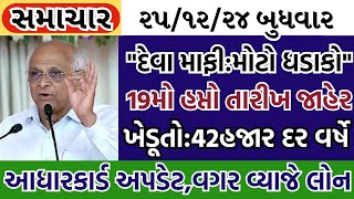 આજના તાજા સમાચાર/ સરકાર ની:ભેટ,19મો હપ્તો,ખેડૂતો:15000, રેશન, ચૂંટણી ભેટ / khedut samachar