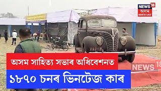 Vintage Car In Assam Sahitya Sabha | অসম সাহিত্য সভা অধিবেশনথলীত ১৯৩৮ চনৰ ভিনটেজ কাৰ প্ৰদৰ্শন N18V