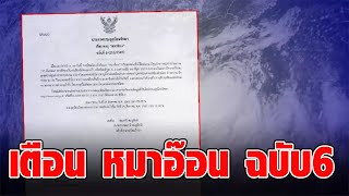 กรมอุตุฯเตือน “พายุหมาอ๊อน” ฉบับ 6 หลังขึ้นฝั่งวันนี้จะกลายเป็นดีเปรสชั่น