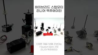 다양한 종류의 리니어 액추에이터