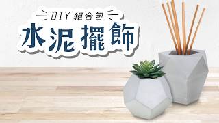 水泥擺飾DIY組合包-盆器