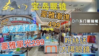 深圳配眼鏡👓東門眼鏡城必去店舖！過年大特惠🧧¥79鏡框➕鏡片😍粉絲福利❤️配眼鏡送太陽眼鏡🕶️優質售後服務💁🏻款式多樣大眾化選擇😃寶島眼鏡