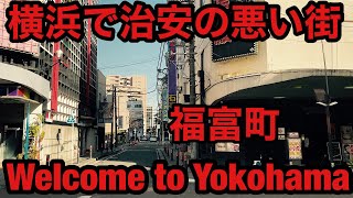 【中区】【👻横浜で治安の悪い街 福富町👻】Fukutomi-cho, an unsafe city in Yokohama