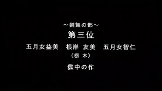 【コンクール】「獄中の作」（群舞）五月女益美、根岸友美、五月女智仁