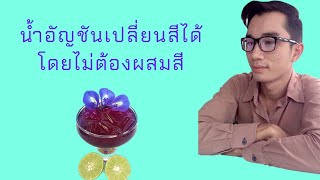 น้ำอัญชันมะนาวเปลี่ยนสีได้