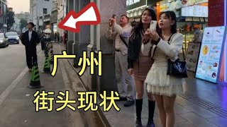 广州街头现状，拍摄于2024年12月10日傍晚5点许，大家都看看吧