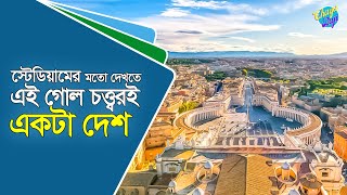 পৃথিবীর সবচেয়ে ছোট দেশ | ভ্যাটিকান সিটি | Vatican City | ছায়াবাজি | মায়াজাল | কি কেনো কিভাবে