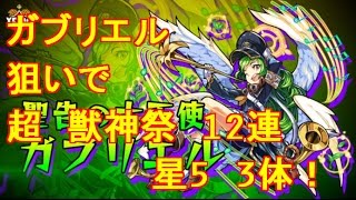 【モンスト ガチャ】超　獣神祭12連ガチャ！ガブリエル狙い3回目リベンジガチャ！