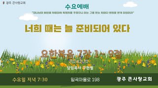 너희 때는 늘 준비되어 있다| 요 7:1~9 | 2024.11.20 | 수요예배