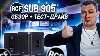 RCF SUB 905 Обзор и тест-драйв  | Мое мнение