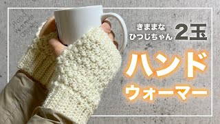 【かぎ針編み】段からの拾い目なし まっすぐ編む ハンドウォーマー