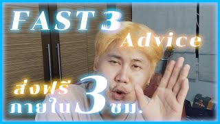 สั่งของออนไลน์จาก Advice ส่งฟรี 3 ชม. จริงมั้ย?