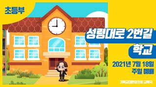 2021 교회학교를 위한 온라인 성경학교 7월 18일, 2과 (초등부)