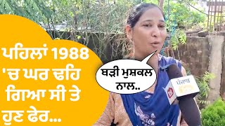 Gurdaspur Floods - ਏਸ ਪਰਿਵਾਰ ਨੇ 1988 'ਚ ਵੀ ਝੱਲੀ ਹੜ੍ਹਾਂ ਦੀ ਮਾਰ ਤੇ ਹੁਣ ਫੇਰ...। Punjab Tak