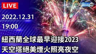 【LIVE直播】全球最早迎接2023　紐西蘭天空塔絕美煙火照亮夜空｜2022.12.31 @ChinaTimes