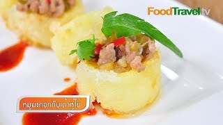 หมูมะกอกกับเต้าหู้ไข่ Stir Fried Pork with Olive and Egg ToFu | FoodTravel