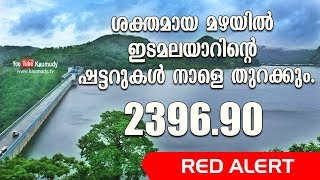 ശക്തമായ മഴയില്‍ ഇടമലയാറിന്‍റെ ഷട്ടറുകള്‍ നാളെ തുറക്കും.