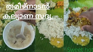 ഒരു തമിഴ്നാടൻ കല്യാണ സദ്യ||കിടിലൻ സദ്യ🤤||SweeT HoT😊