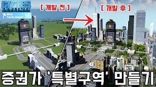 대규모 증권가 만들기! 여의도, 맨해튼 부럽지 않은 주상공 복합 녹색지구!