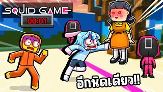 ชิกกี้เอ็นเจเอาชีวิตรอดจาก Squid Game ใน มายคราฟ !!!