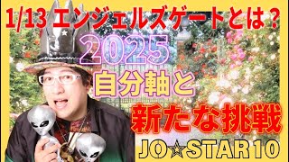 1/13 【2025年版】エンジェルズゲートとは？開く時期とその効果って？　1月20日から2月9日ごろまでエンジェルズゲートが開き、立春である2月3日には特に強力なエネルギーが降り注ぐ