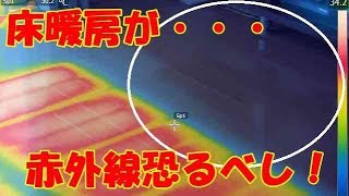 雨漏りＳＯＳ―設計事務所の赤外線建物診断調査サービス　赤外線サーモグラフィーカメラ床暖房　赤外線建物診断技能師  株式会社ＡＵ建築設計事務所（茨城県ひたちなか市）