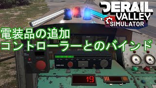 追加電装機器の取り付け Derail Valley Simulator 【Derail Valley 教習所】