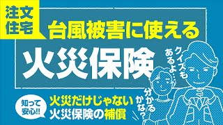 【台風被害と火災保険】注文住宅だからこそこだわりたい火災保険を完全攻略