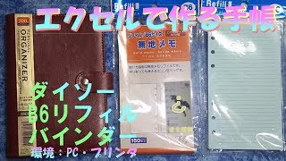 【無音】エクセルでオリジナル手帳を作ってみた【なごライフ】