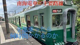 南海電鉄の主要路線乗るのに一体何時間かかる！？